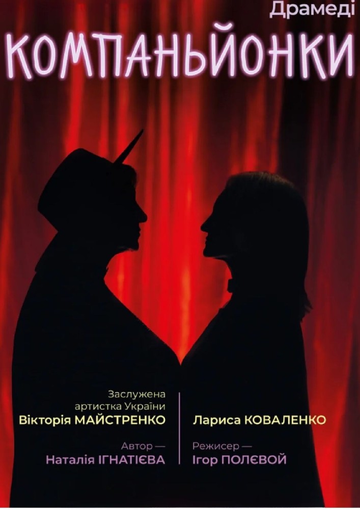 «Компаньйонки». КМ Театр сатири