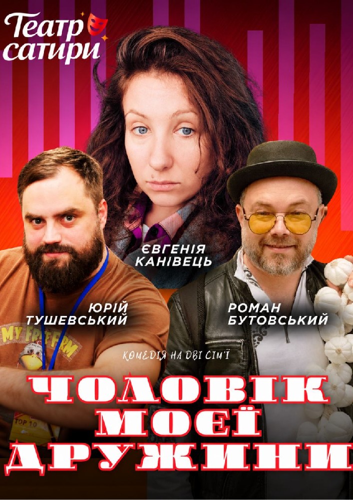 «Чоловік моєї дружини». КМ Театр сатири