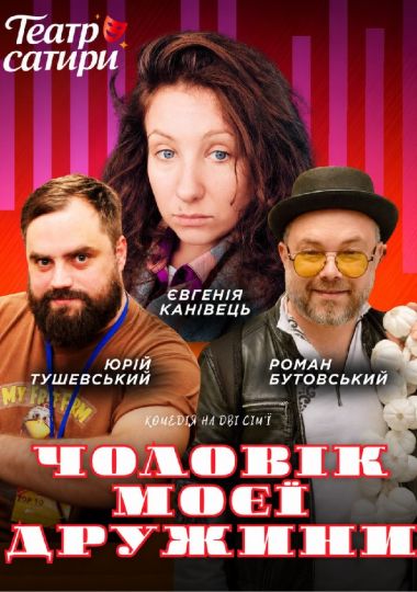 «Чоловік моєї дружини». КМ Театр сатири