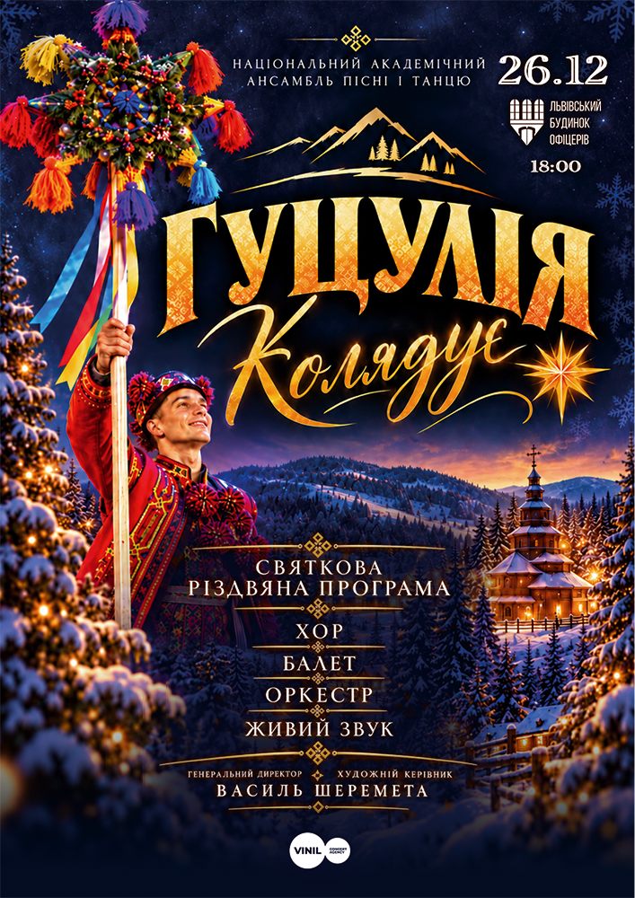 Гуцулія Колядує