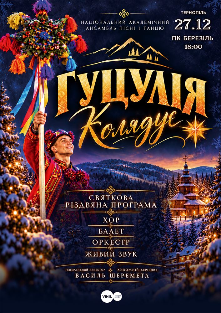 Гуцулія Колядує