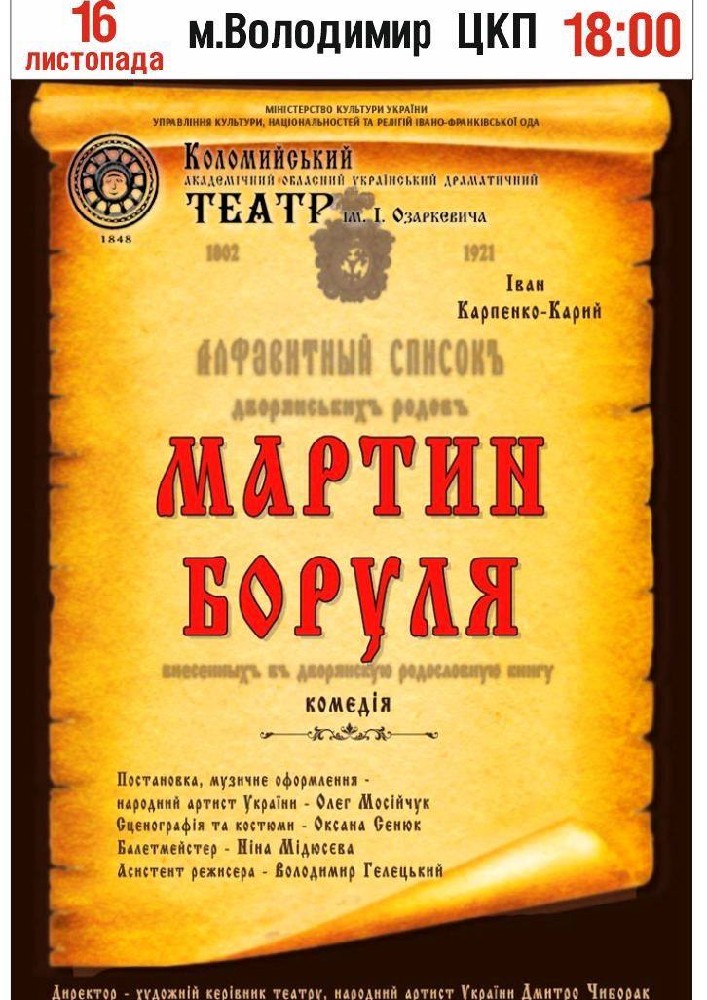Мартин Боруля (театр ім. Івана Озаркевича)