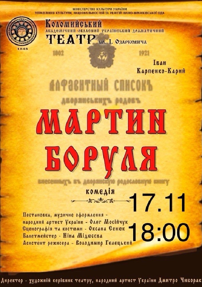 Мартин Боруля (театр ім. Івана Озаркевича)