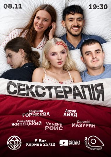 Сексуальна Терапія. Уляна Ройс, Жипецький, Мазурян