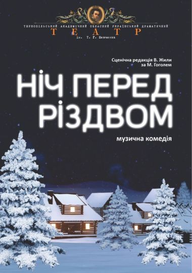 «Ніч перед Різдвом» (Тернопільський театр ім. Т. Г. Шевченка)