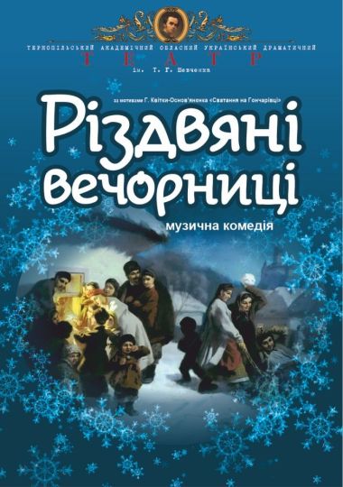 «Різдвяні вечорниці» (Тернопільський театр ім. Т. Г. Шевченка)