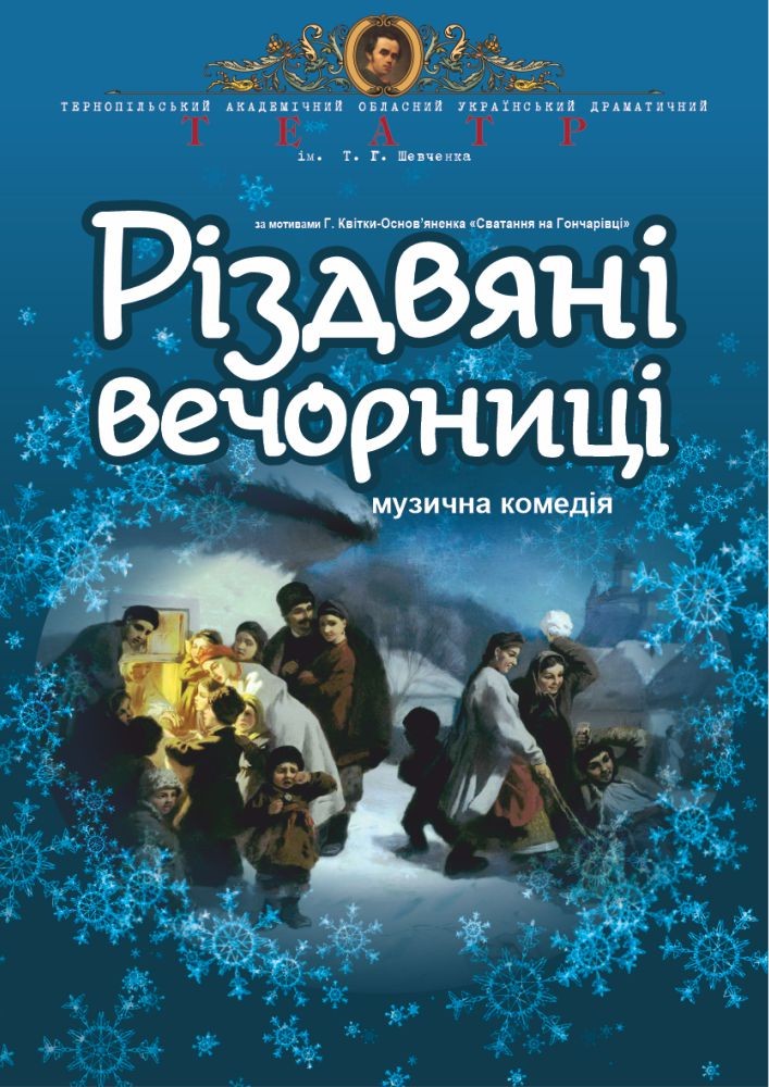 «Різдвяні вечорниці» (Тернопільський театр ім. Т. Г. Шевченка)