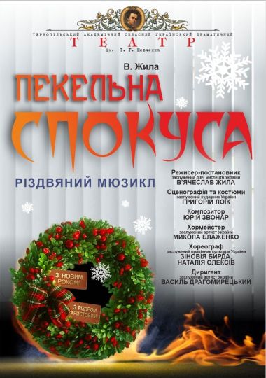 «Різдвяна таємниця, або пекельна спокуса» (Тернопільський театр ім. Т. Г. Шевченка)