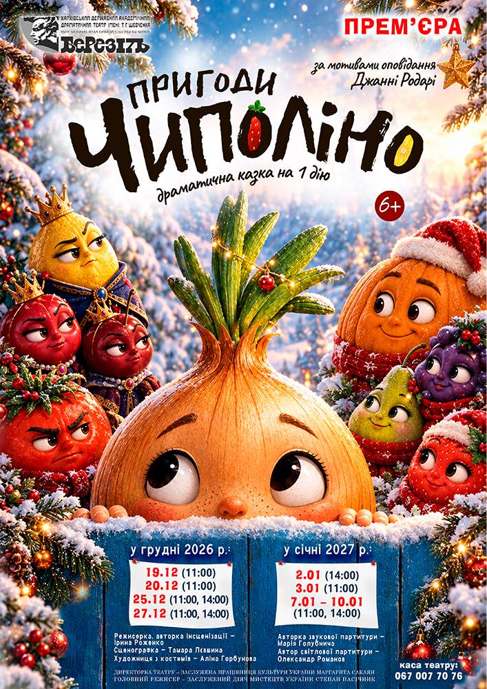 «Пригоди Чиполіно» (Харківський театр ім. Т.Г. Шевченка)