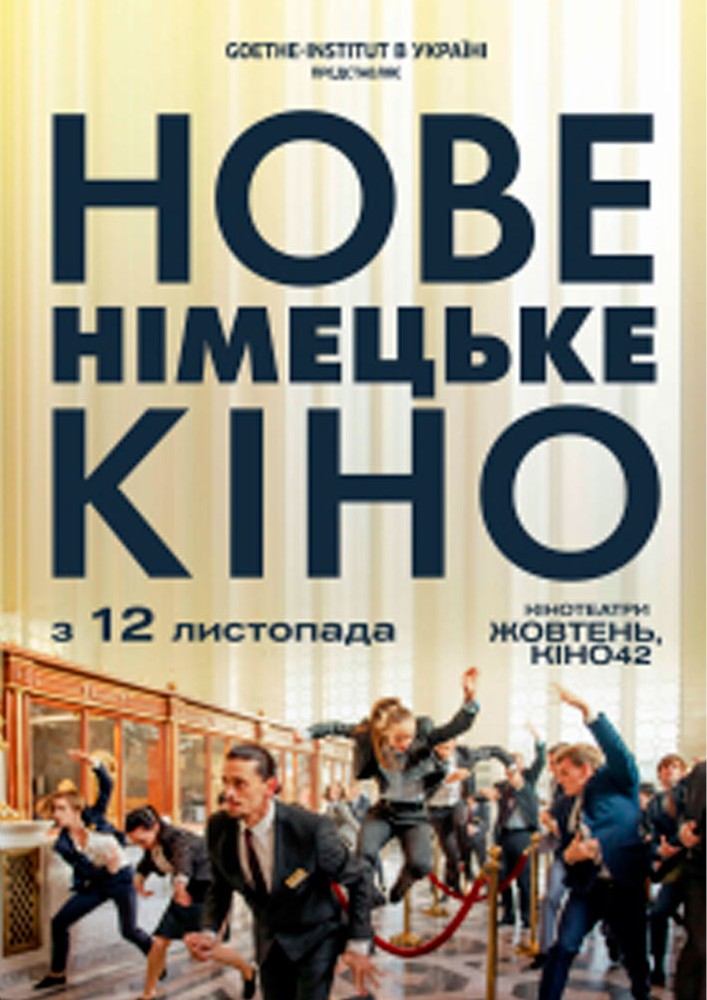 32-й Фестиваль НОВЕ НІМЕЦЬКЕ КІНО. Фільм «Жовті листи»