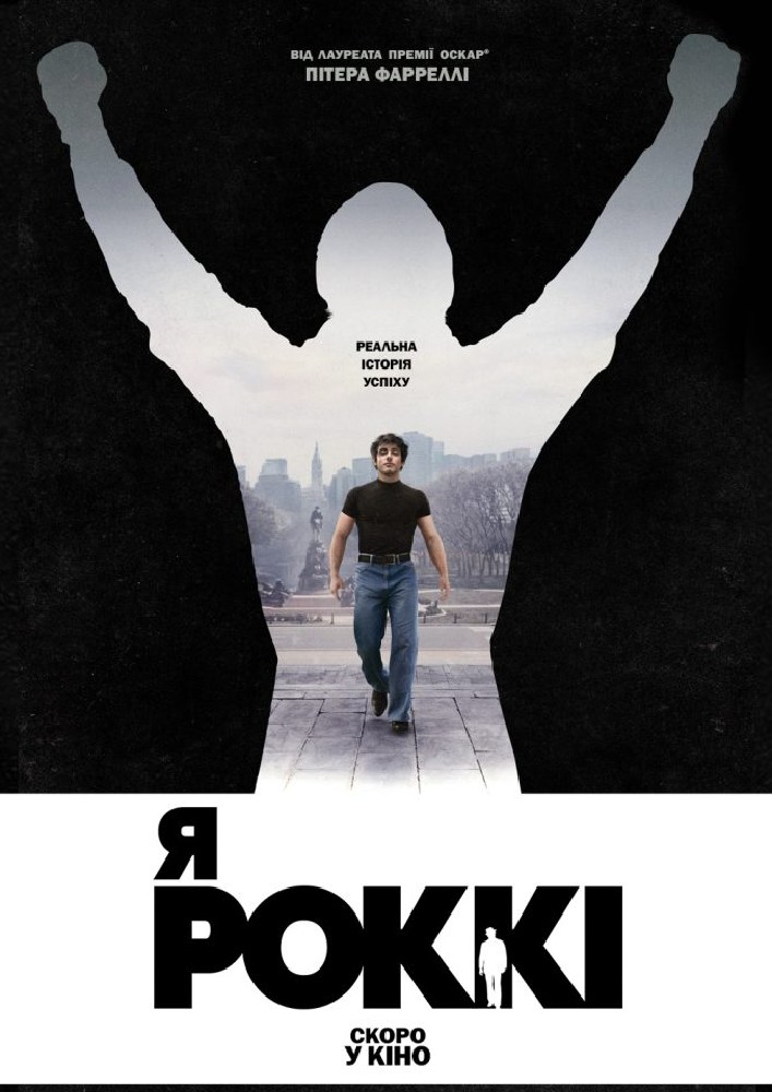 Показ фільму «Я - Роккі»