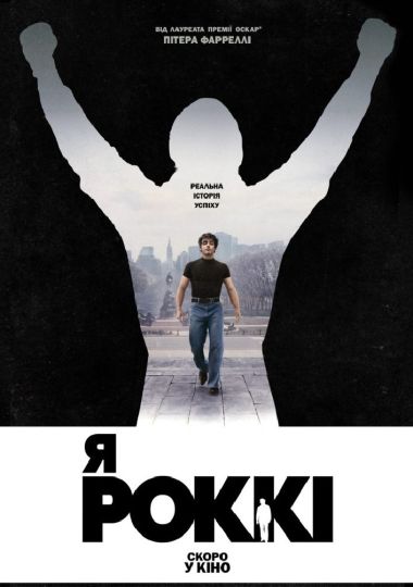 Показ фільму «Я - Роккі»