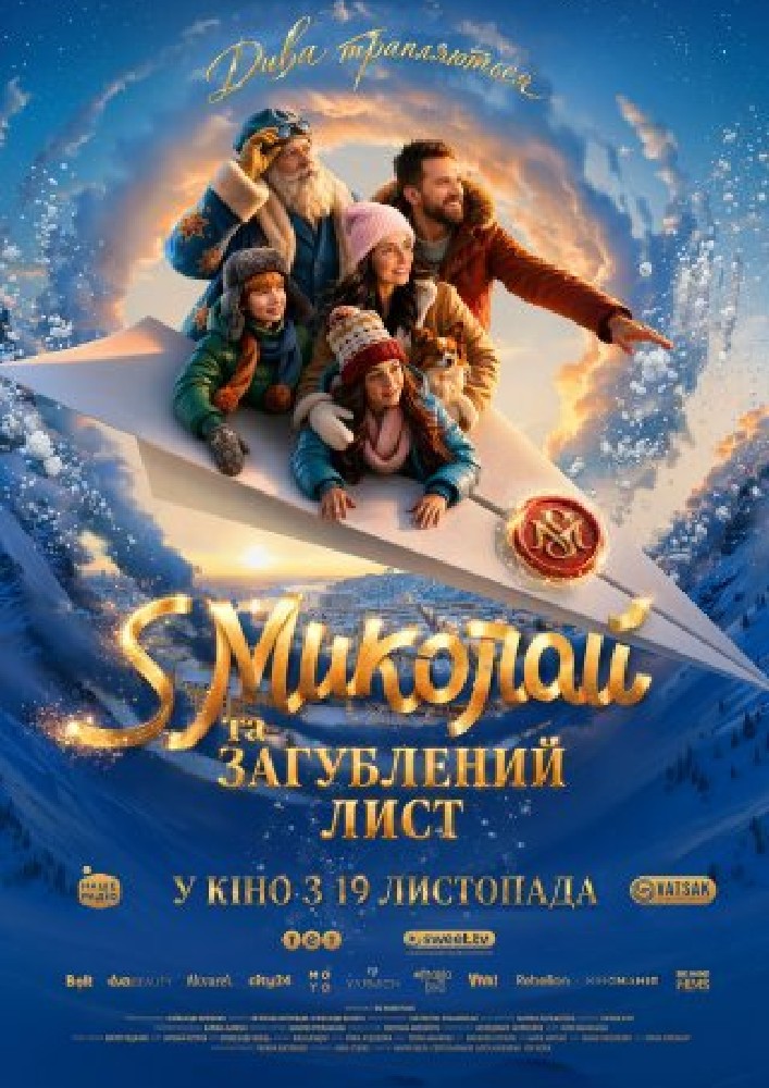 Показ фільму «S Миколай та загублений лист»