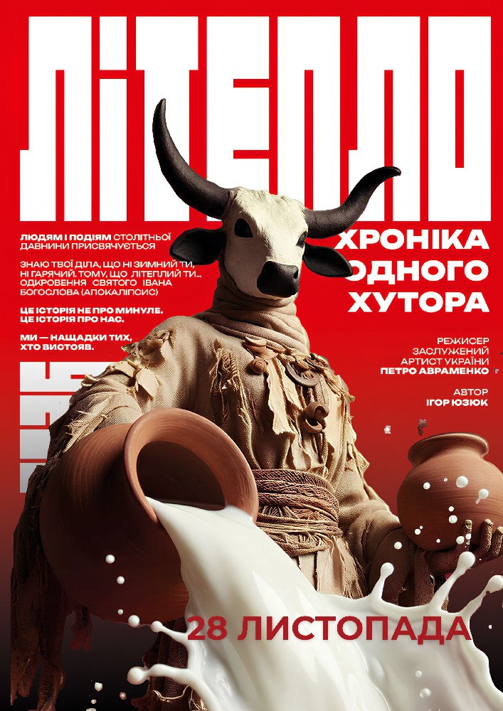 «Літепло. Історія одного хутора» та театральна вітальня (Театр ім. І. Кочерги)