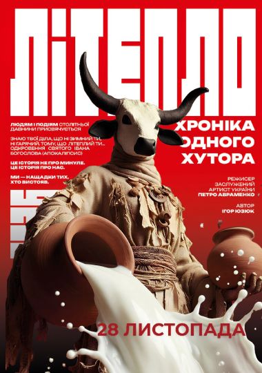 «Літепло. Історія одного хутора» та театральна вітальня (Театр ім. І. Кочерги)