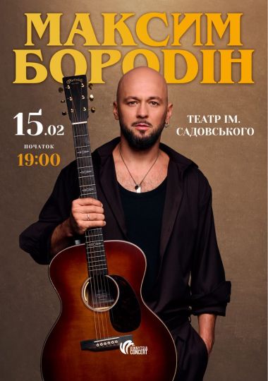 Максим Бородін